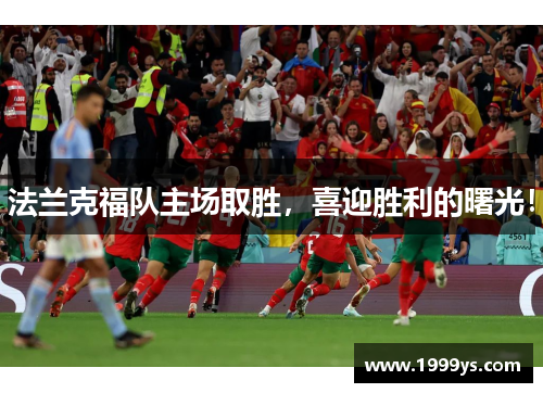 法兰克福队主场取胜，喜迎胜利的曙光！