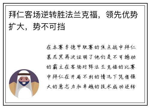 拜仁客场逆转胜法兰克福，领先优势扩大，势不可挡