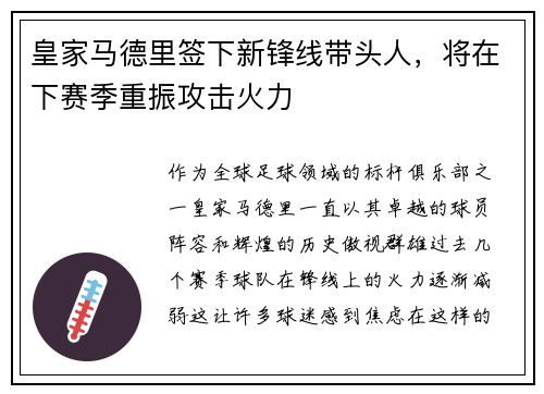 皇家马德里签下新锋线带头人，将在下赛季重振攻击火力