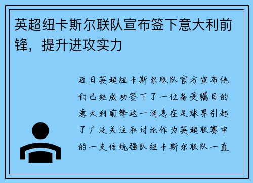 英超纽卡斯尔联队宣布签下意大利前锋，提升进攻实力