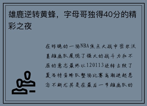 雄鹿逆转黄蜂，字母哥独得40分的精彩之夜