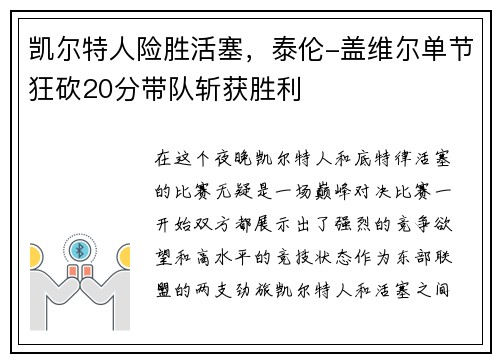 凯尔特人险胜活塞，泰伦-盖维尔单节狂砍20分带队斩获胜利