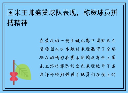 国米主帅盛赞球队表现，称赞球员拼搏精神