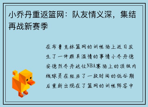 小乔丹重返篮网：队友情义深，集结再战新赛季