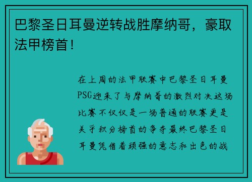 巴黎圣日耳曼逆转战胜摩纳哥，豪取法甲榜首！
