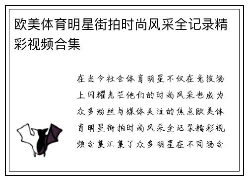 欧美体育明星街拍时尚风采全记录精彩视频合集