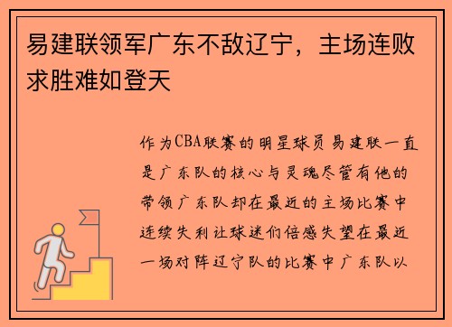 易建联领军广东不敌辽宁，主场连败求胜难如登天