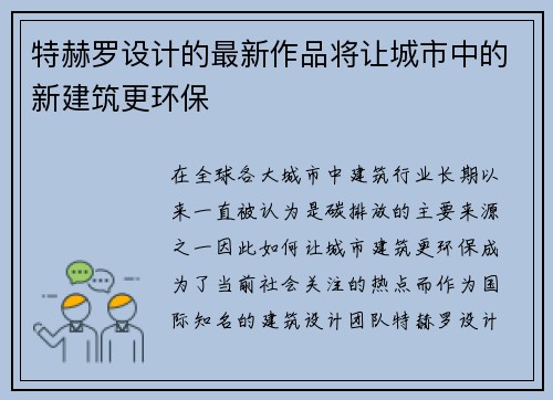 特赫罗设计的最新作品将让城市中的新建筑更环保