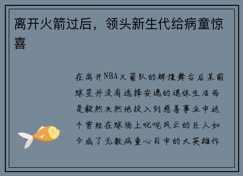 离开火箭过后，领头新生代给病童惊喜