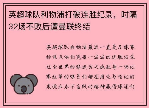 英超球队利物浦打破连胜纪录，时隔32场不败后遭曼联终结