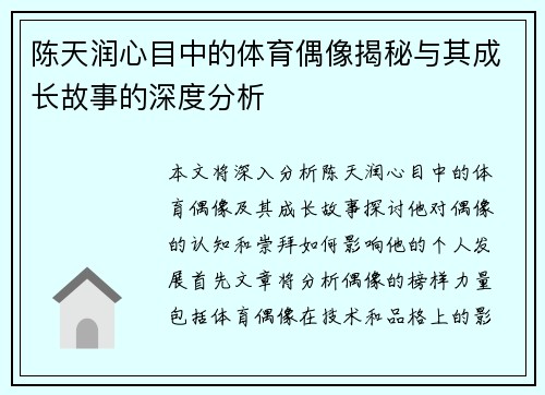 陈天润心目中的体育偶像揭秘与其成长故事的深度分析