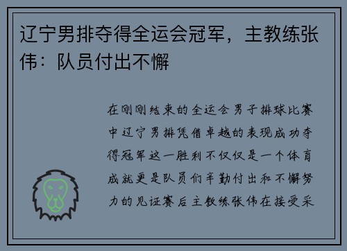 辽宁男排夺得全运会冠军，主教练张伟：队员付出不懈