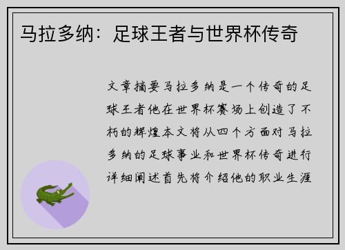 马拉多纳：足球王者与世界杯传奇