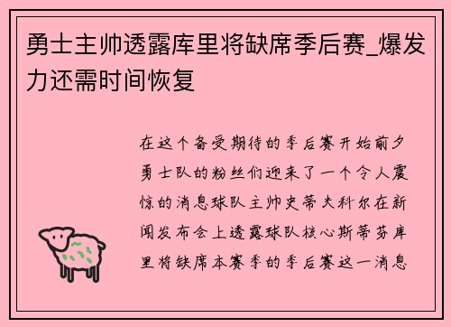 勇士主帅透露库里将缺席季后赛_爆发力还需时间恢复