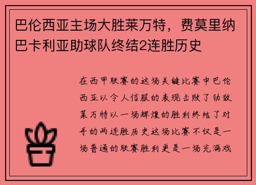 巴伦西亚主场大胜莱万特，费莫里纳巴卡利亚助球队终结2连胜历史