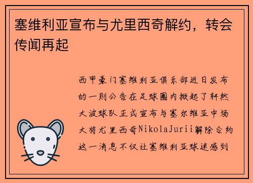塞维利亚宣布与尤里西奇解约，转会传闻再起