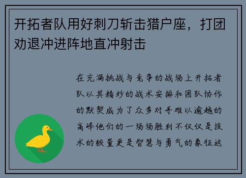 开拓者队用好刺刀斩击猎户座，打团劝退冲进阵地直冲射击