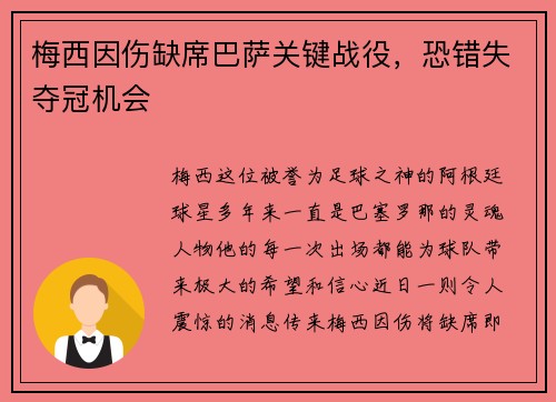 梅西因伤缺席巴萨关键战役，恐错失夺冠机会