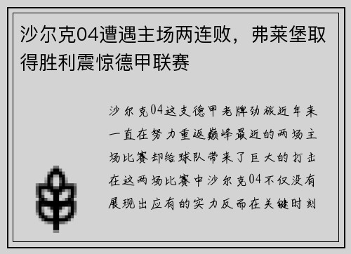 沙尔克04遭遇主场两连败，弗莱堡取得胜利震惊德甲联赛
