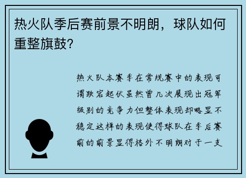 热火队季后赛前景不明朗，球队如何重整旗鼓？