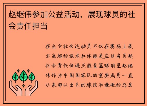 赵继伟参加公益活动，展现球员的社会责任担当