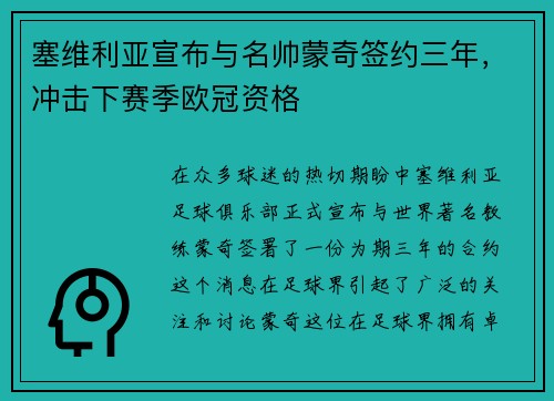 塞维利亚宣布与名帅蒙奇签约三年，冲击下赛季欧冠资格