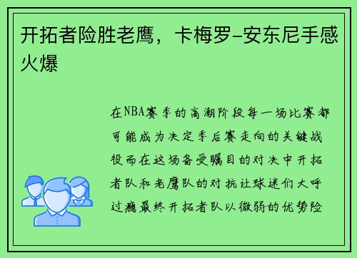 开拓者险胜老鹰，卡梅罗-安东尼手感火爆
