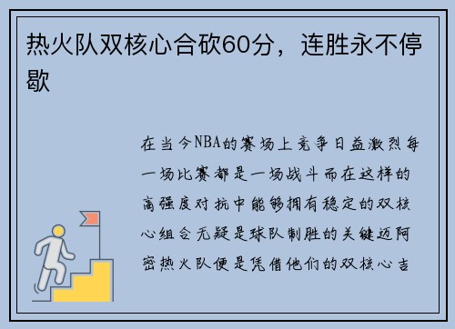 热火队双核心合砍60分，连胜永不停歇
