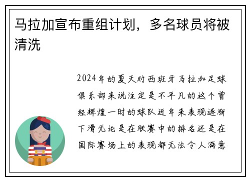 马拉加宣布重组计划，多名球员将被清洗