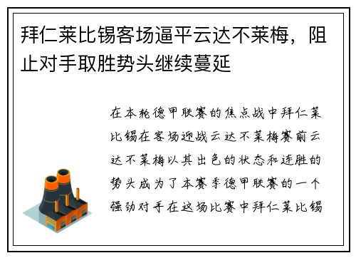拜仁莱比锡客场逼平云达不莱梅，阻止对手取胜势头继续蔓延