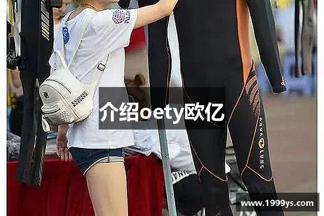 介绍oety欧亿