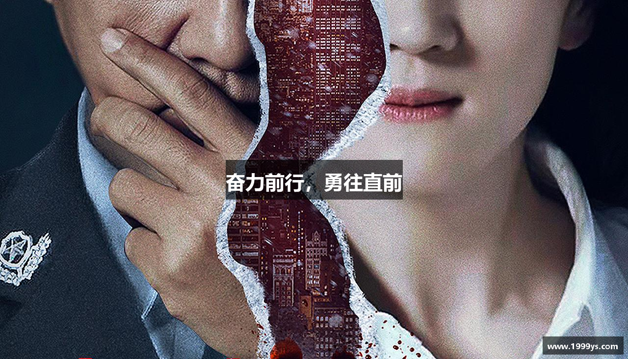奋力前行，勇往直前